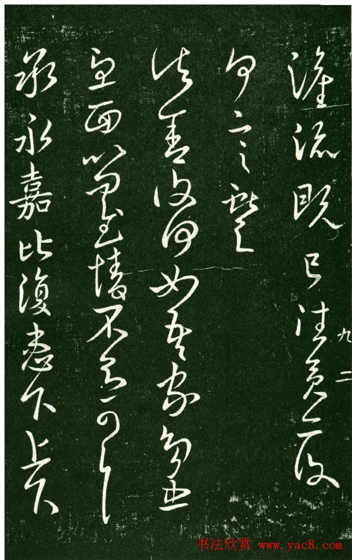 淳化阁帖（明肃府本）法帖第九卷晋王献之书法