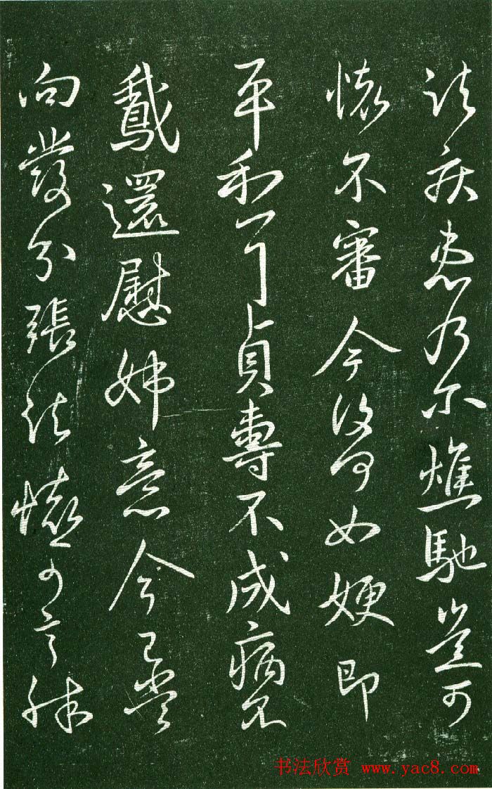 淳化阁帖（明肃府本）法帖第九卷晋王献之书法