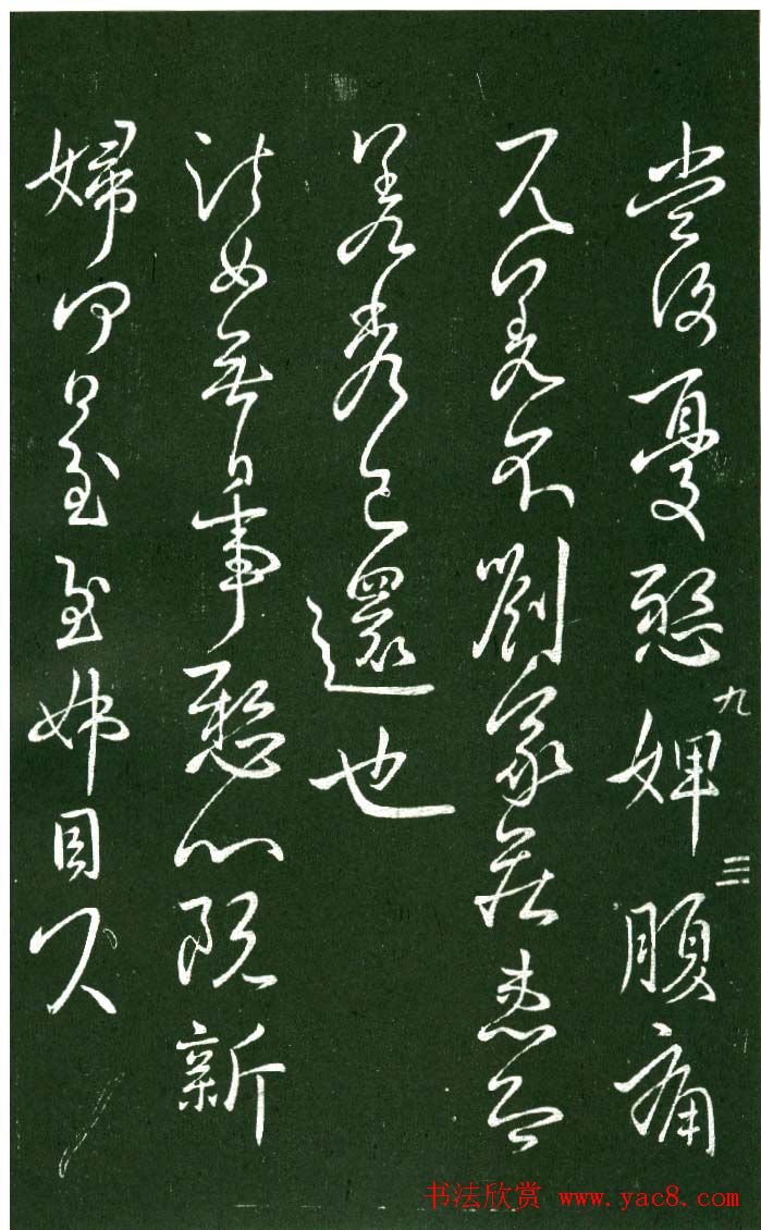 淳化阁帖（明肃府本）法帖第九卷晋王献之书法