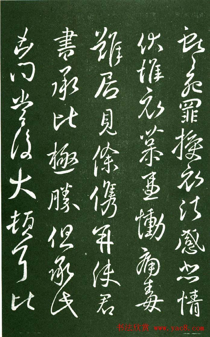 淳化阁帖（明肃府本）法帖第九卷晋王献之书法