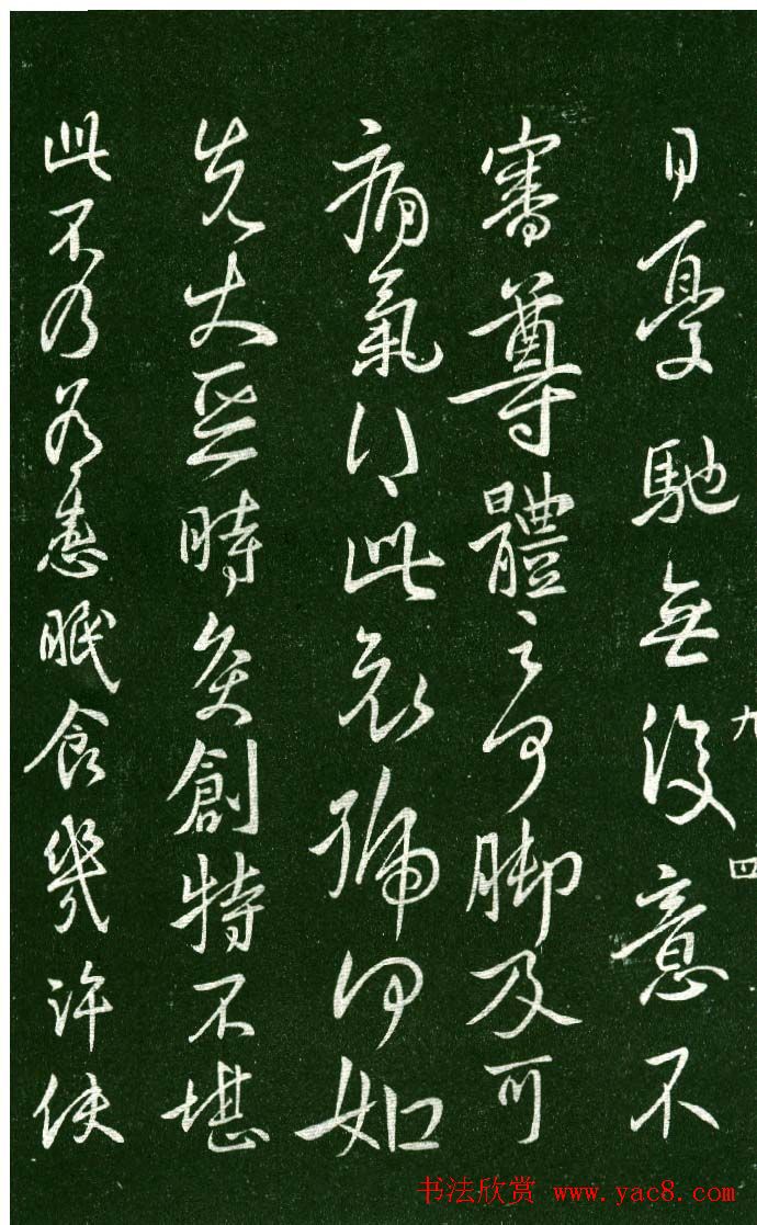 淳化阁帖（明肃府本）法帖第九卷晋王献之书法