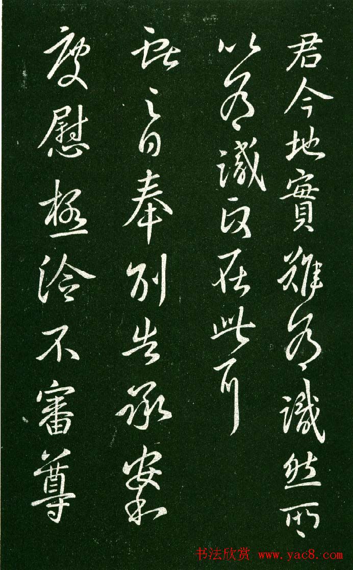 淳化阁帖（明肃府本）法帖第九卷晋王献之书法