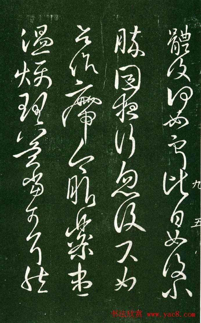 淳化阁帖（明肃府本）法帖第九卷晋王献之书法