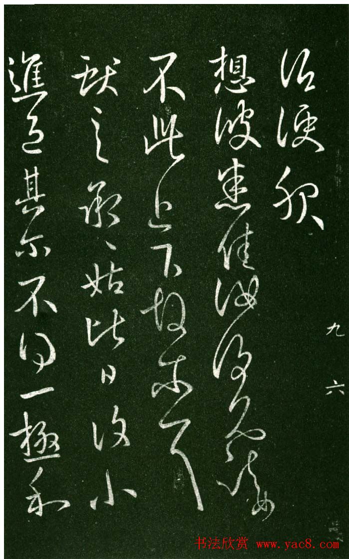 淳化阁帖（明肃府本）法帖第九卷晋王献之书法