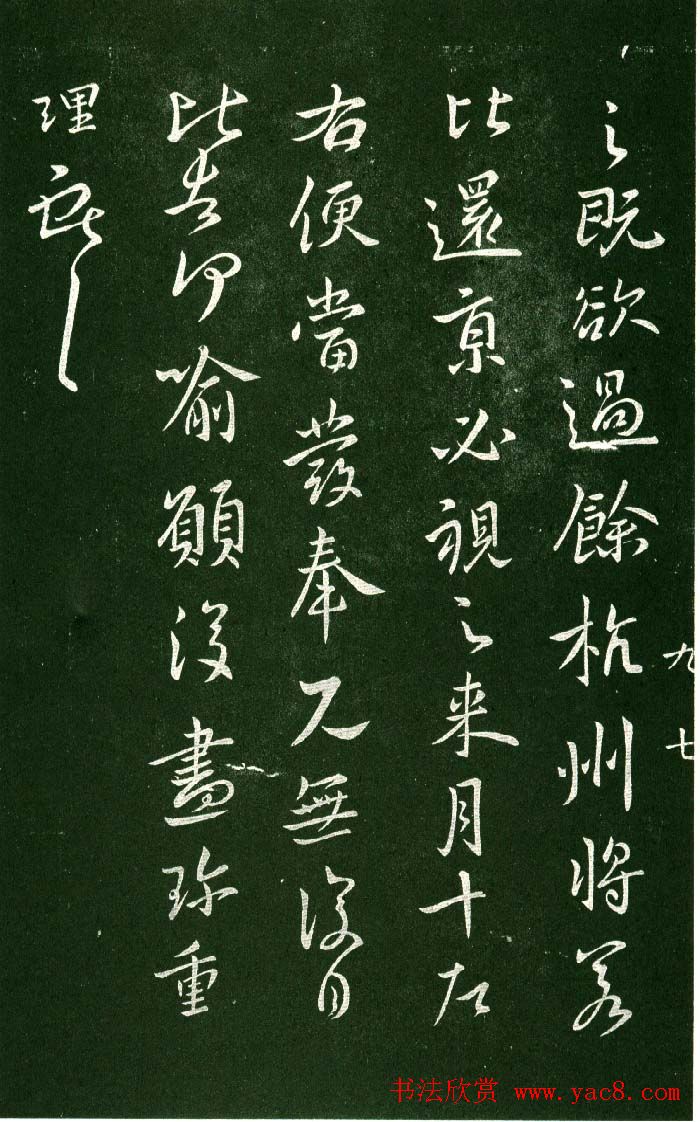 淳化阁帖（明肃府本）法帖第九卷晋王献之书法