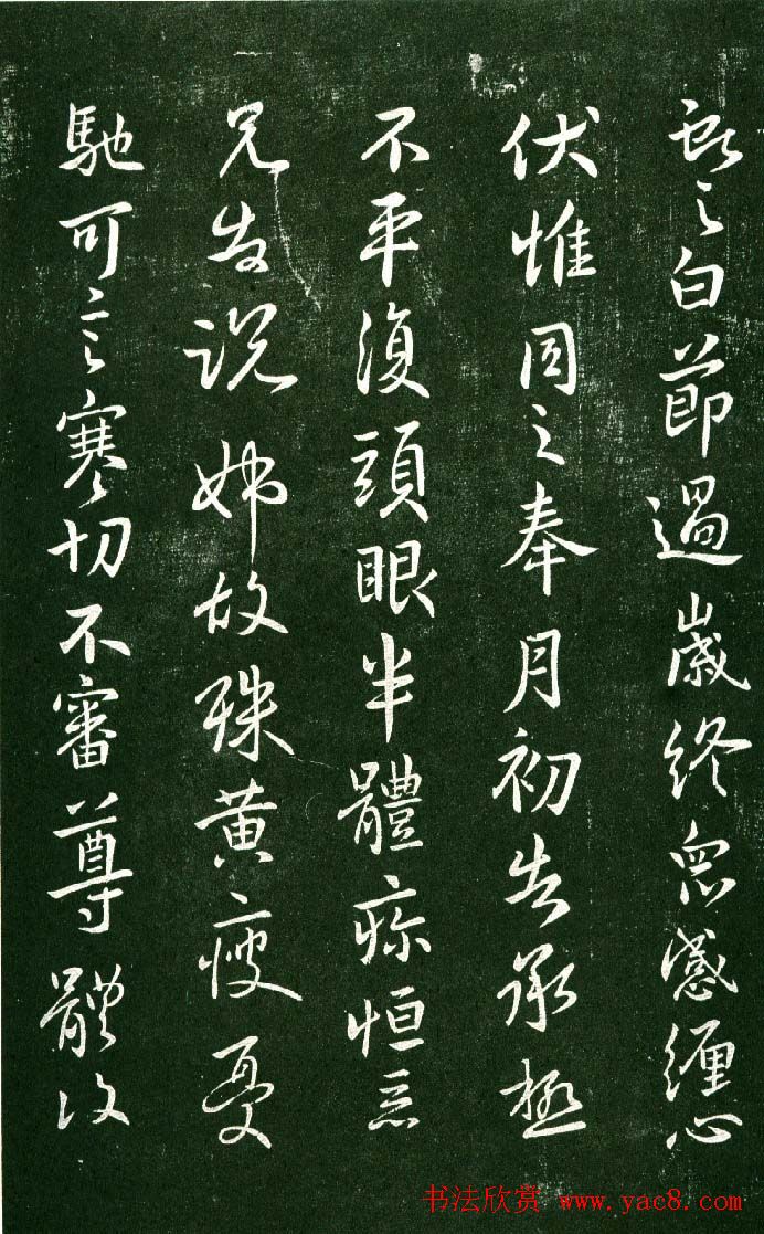 淳化阁帖（明肃府本）法帖第九卷晋王献之书法