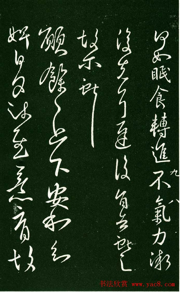 淳化阁帖（明肃府本）法帖第九卷晋王献之书法