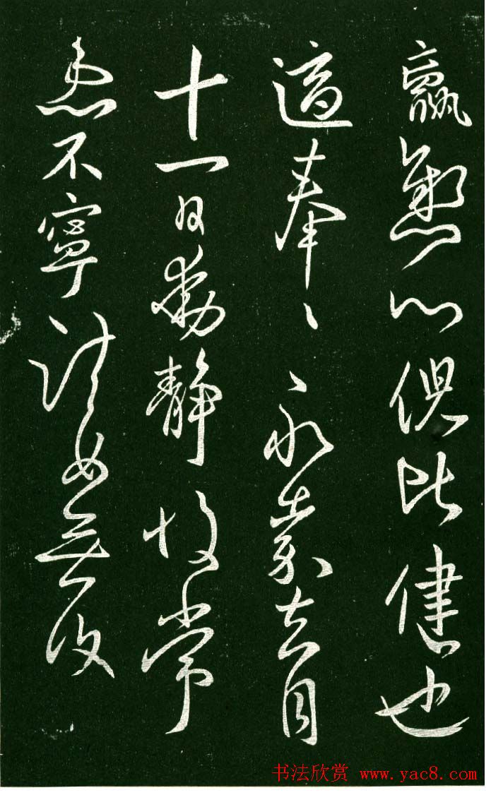 淳化阁帖（明肃府本）法帖第九卷晋王献之书法