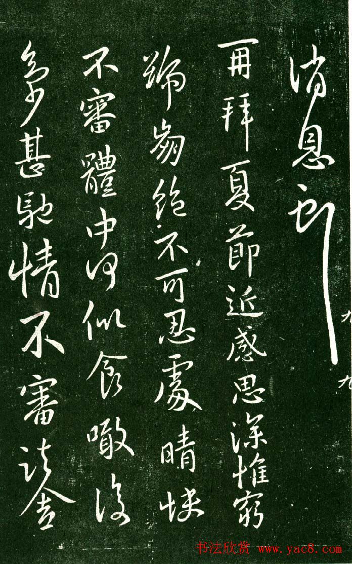 淳化阁帖（明肃府本）法帖第九卷晋王献之书法