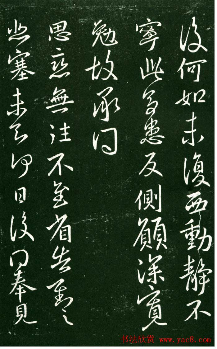 淳化阁帖（明肃府本）法帖第九卷晋王献之书法