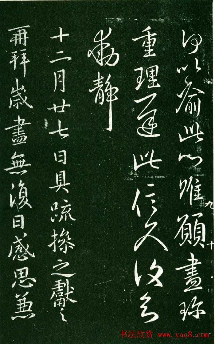 淳化阁帖（明肃府本）法帖第九卷晋王献之书法