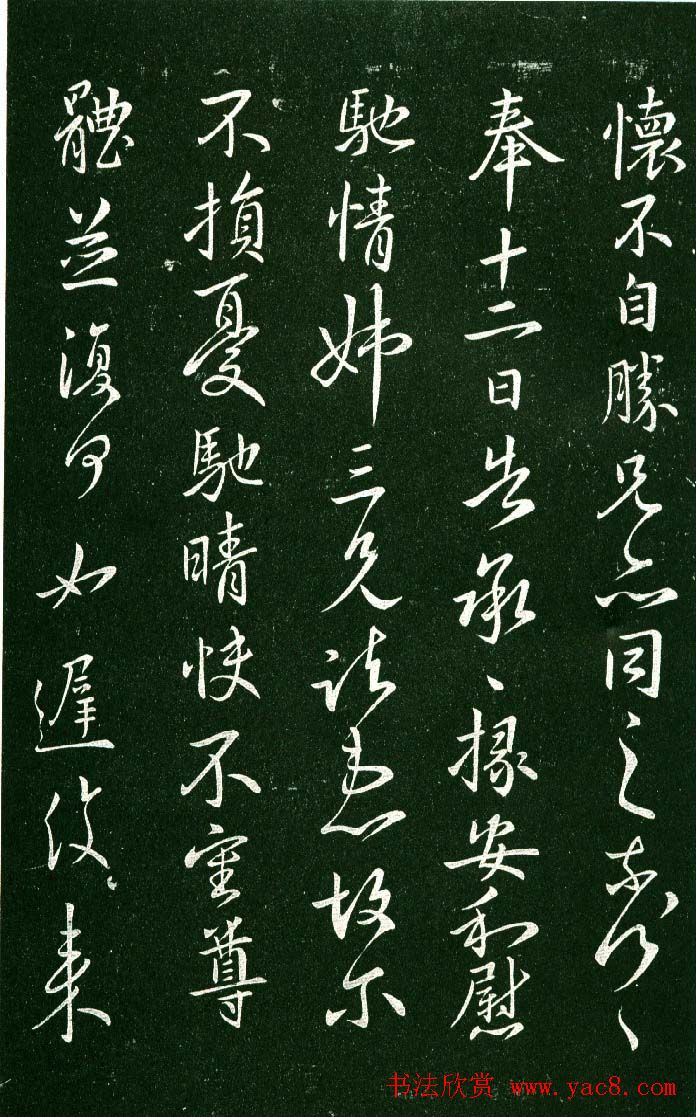 淳化阁帖（明肃府本）法帖第九卷晋王献之书法