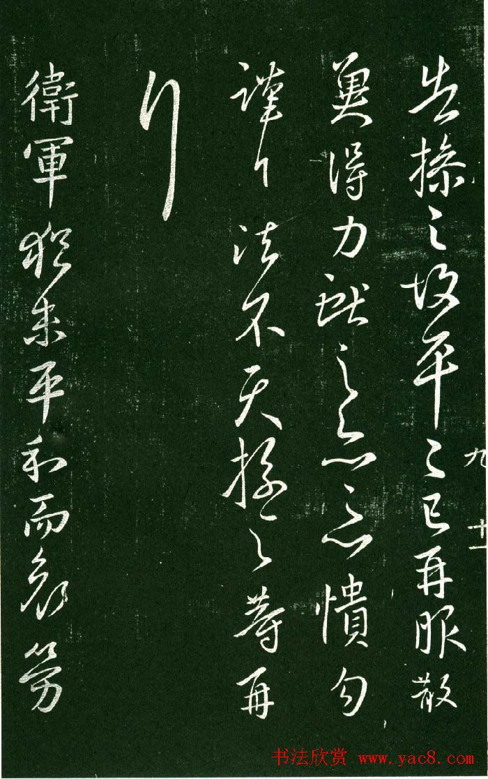 淳化阁帖（明肃府本）法帖第九卷晋王献之书法