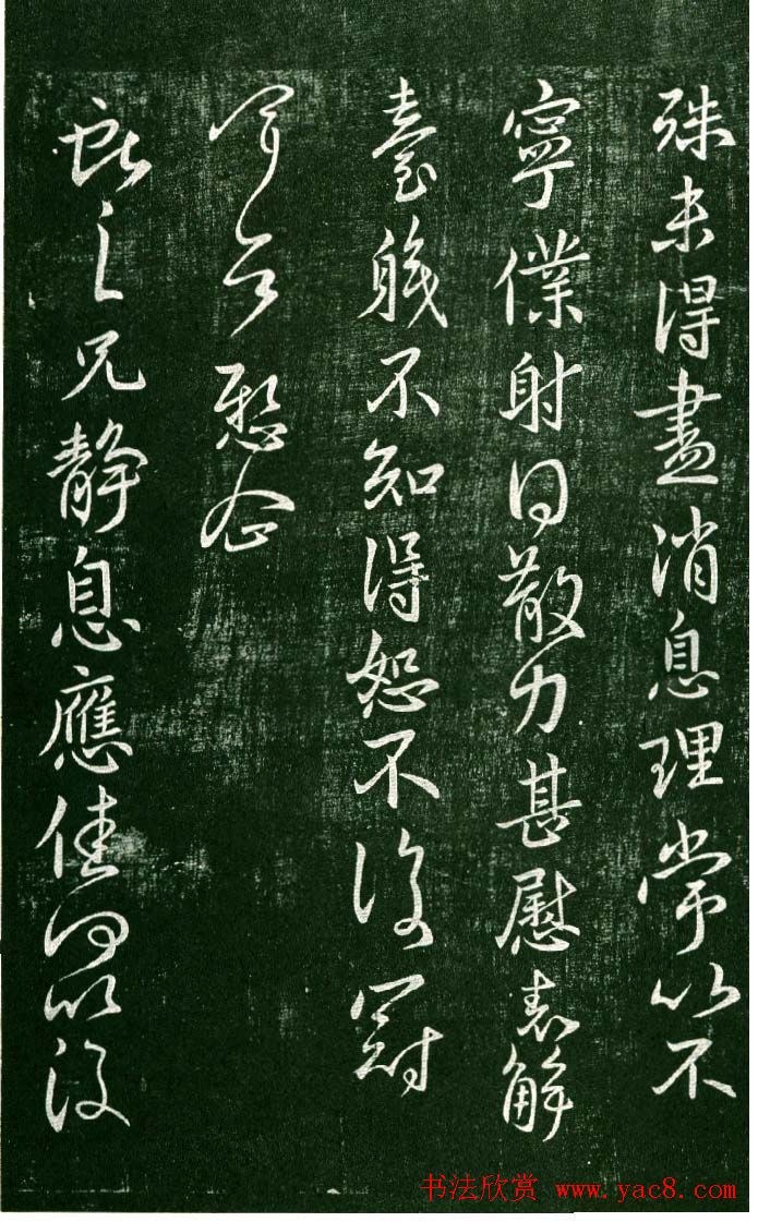 淳化阁帖（明肃府本）法帖第九卷晋王献之书法