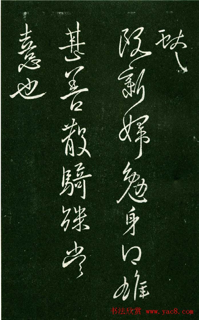 淳化阁帖（明肃府本）法帖第九卷晋王献之书法