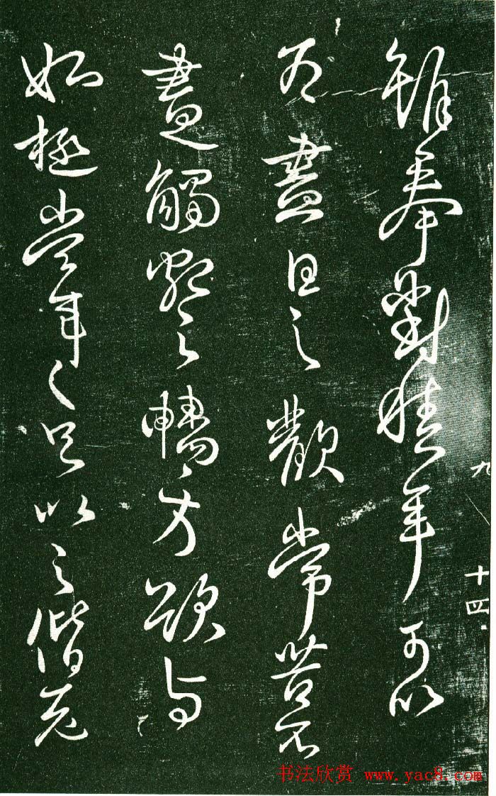 淳化阁帖（明肃府本）法帖第九卷晋王献之书法