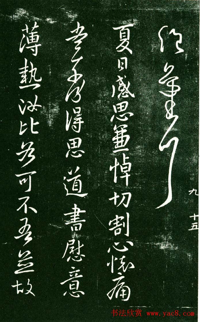 淳化阁帖（明肃府本）法帖第九卷晋王献之书法