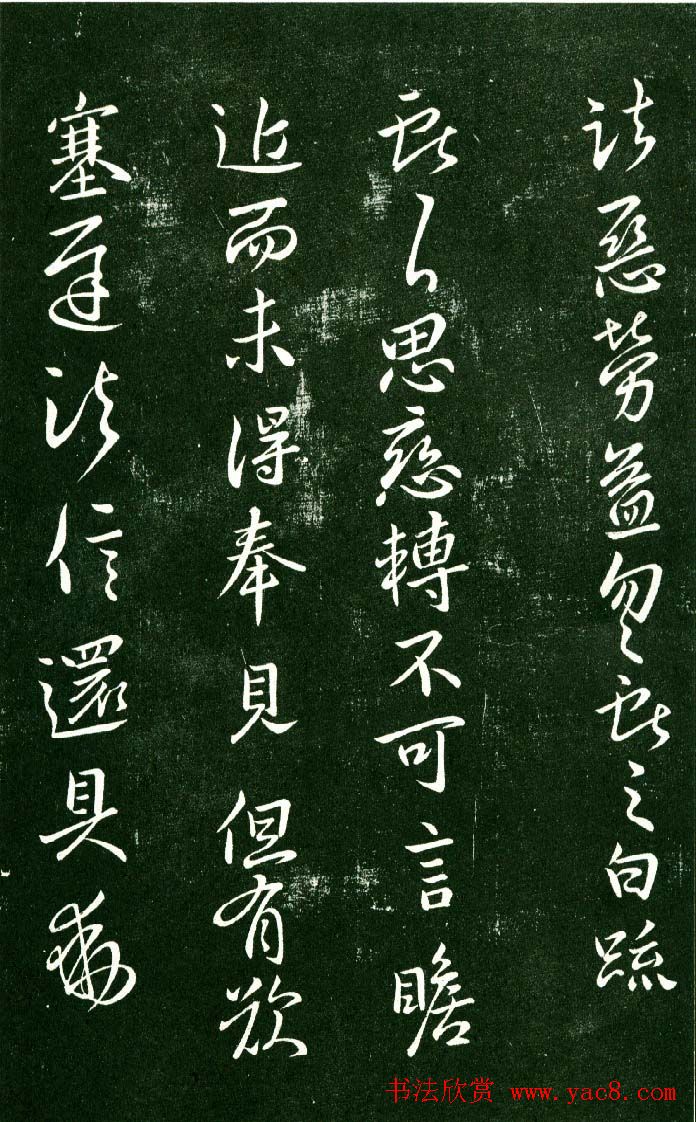 淳化阁帖（明肃府本）法帖第九卷晋王献之书法