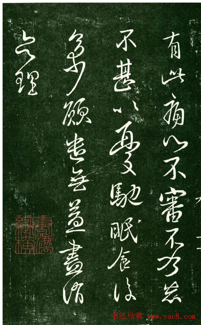 淳化阁帖（明肃府本）法帖第九卷晋王献之书法