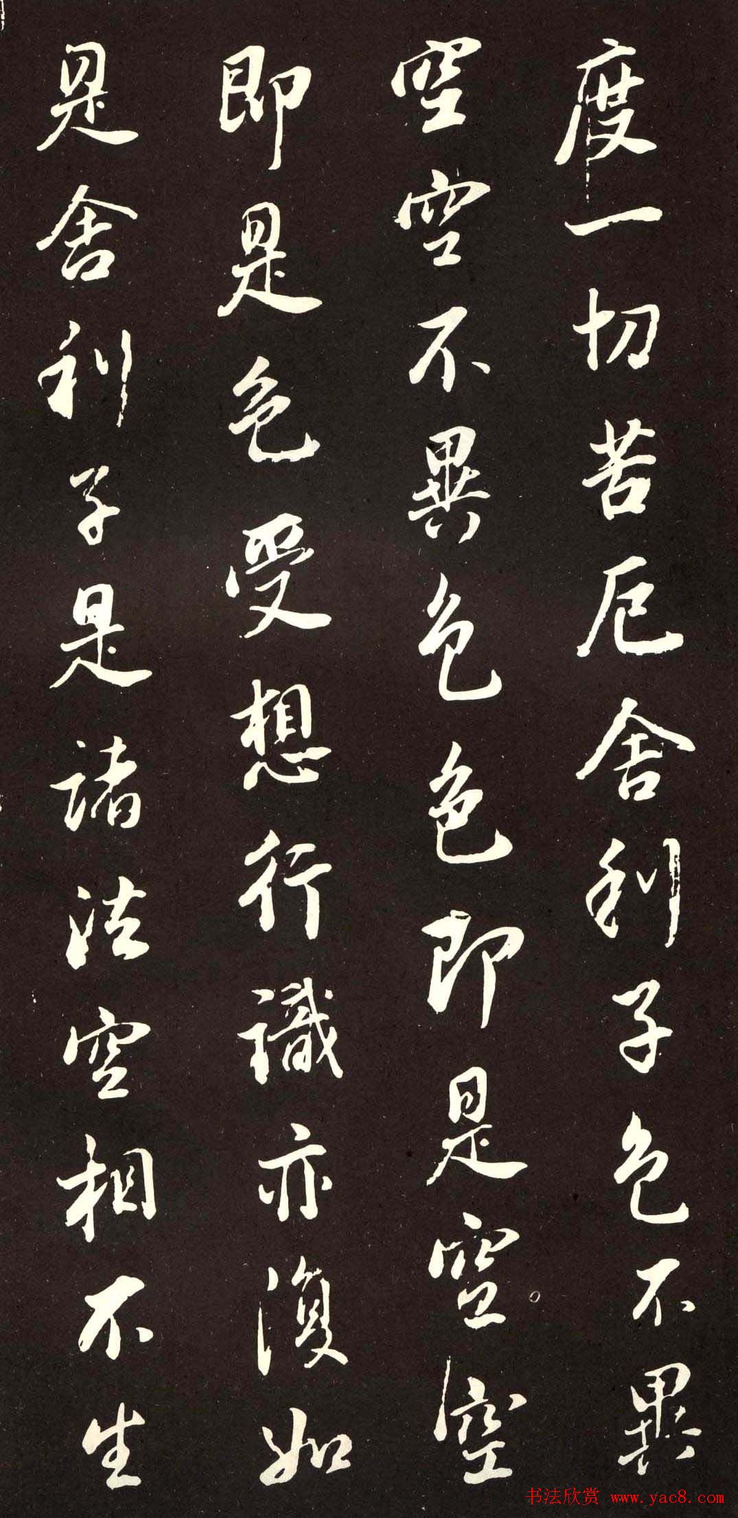 董香光书般若波罗密多心经刻本