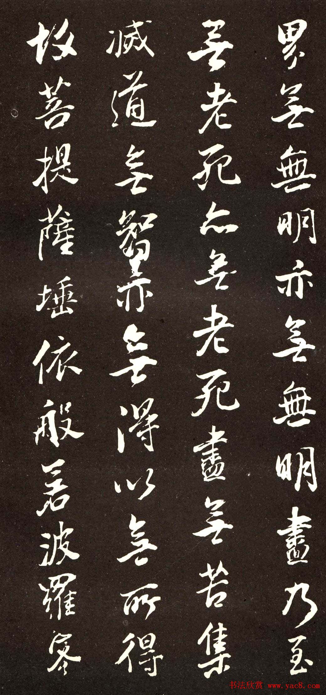 董香光书般若波罗密多心经刻本