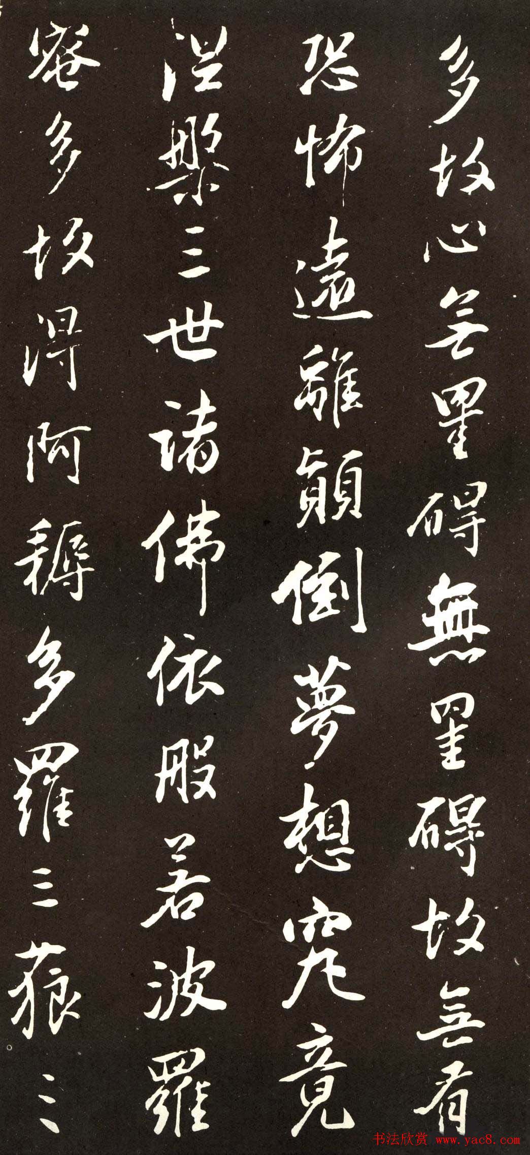 董香光书般若波罗密多心经刻本