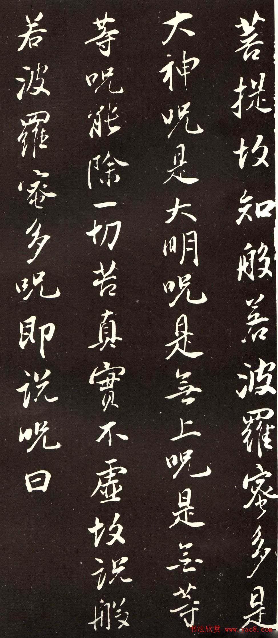 董香光书般若波罗密多心经刻本