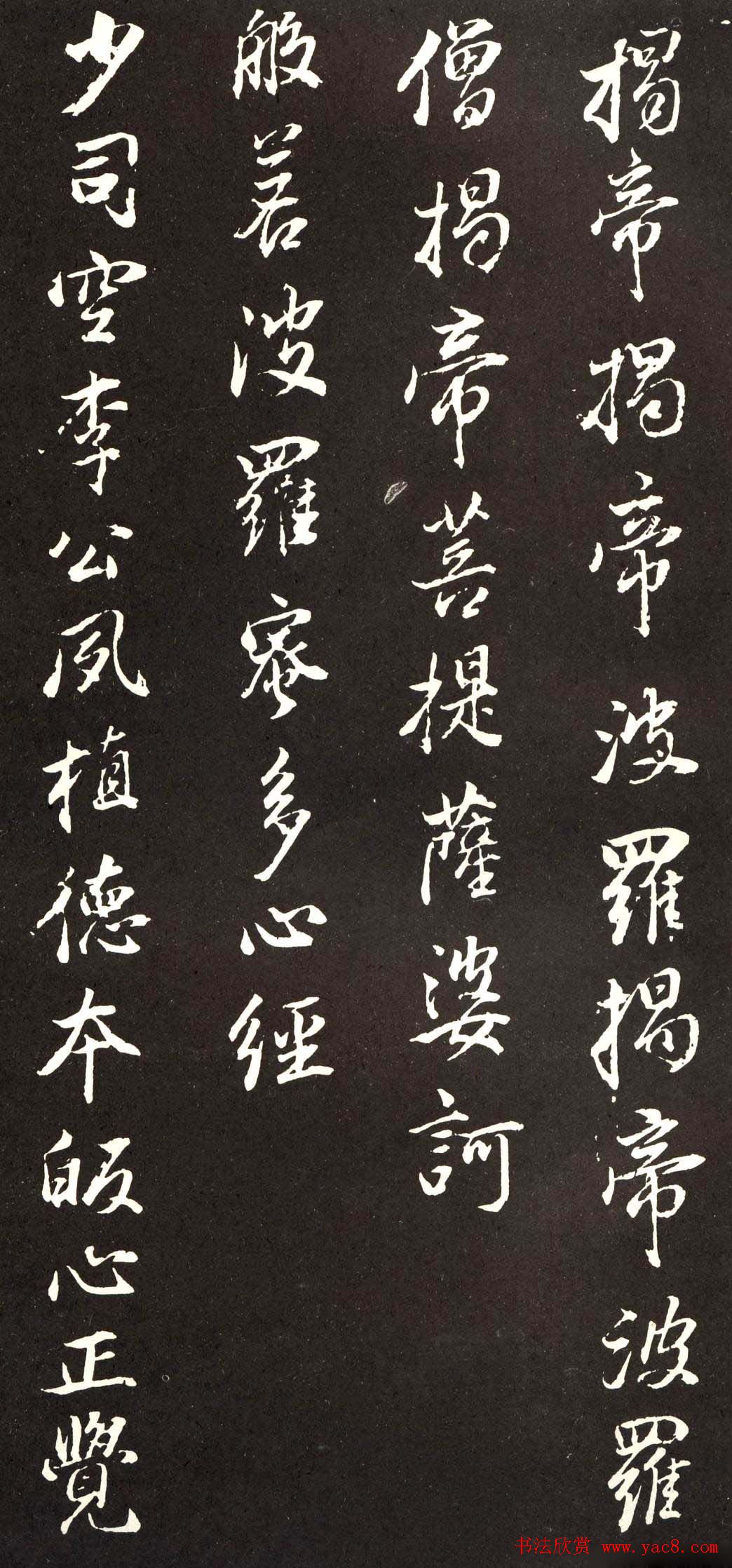 董香光书般若波罗密多心经刻本