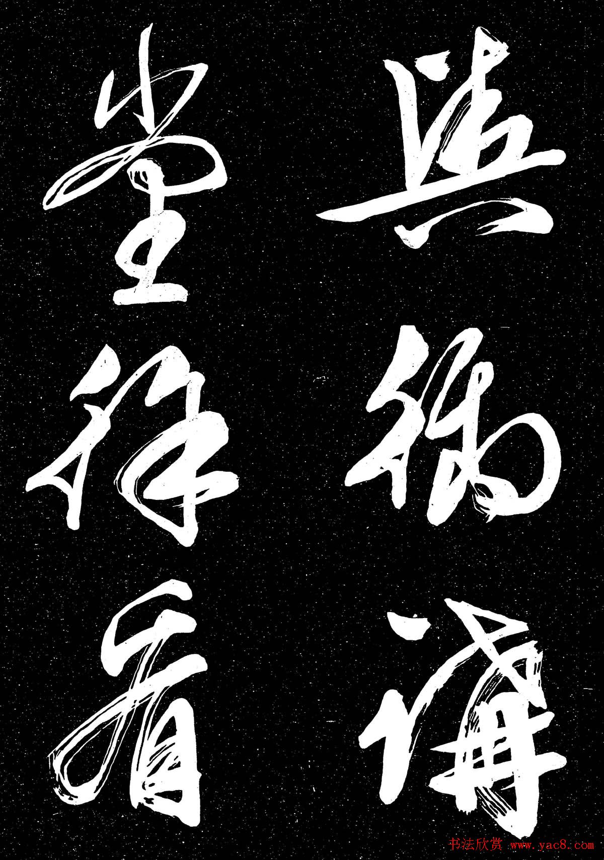 文徵明行草书法欣赏朝下帖