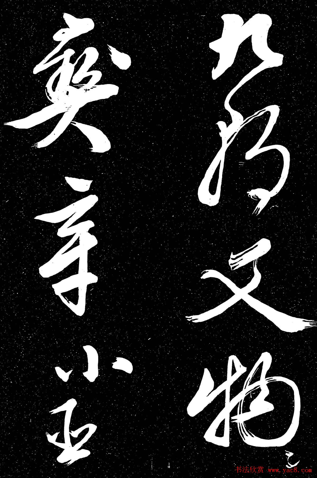 文徵明行草书法欣赏朝下帖