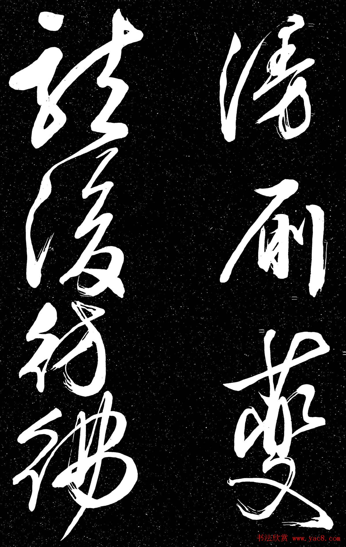 文徵明行草书法欣赏朝下帖