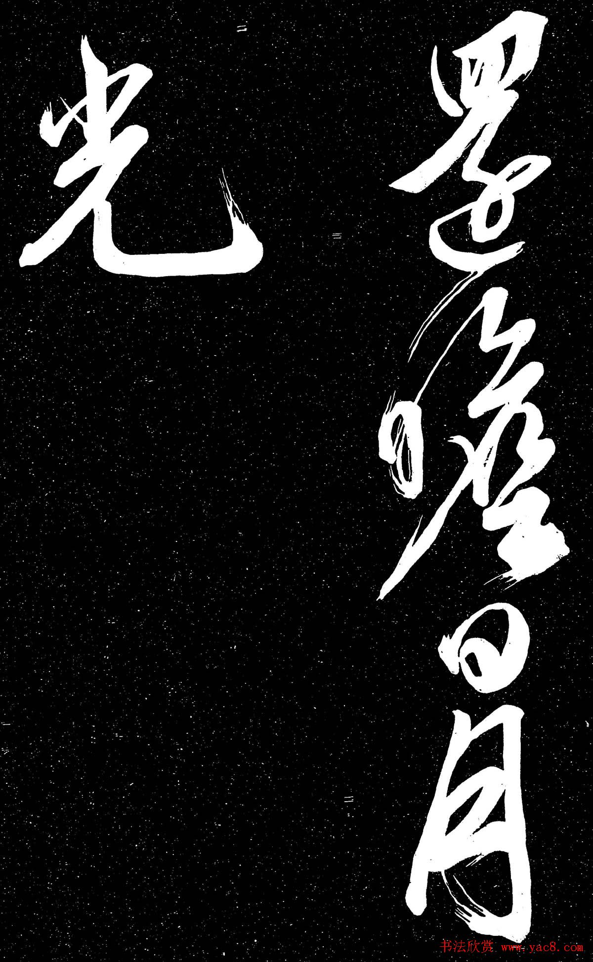 文徵明行草书法欣赏朝下帖