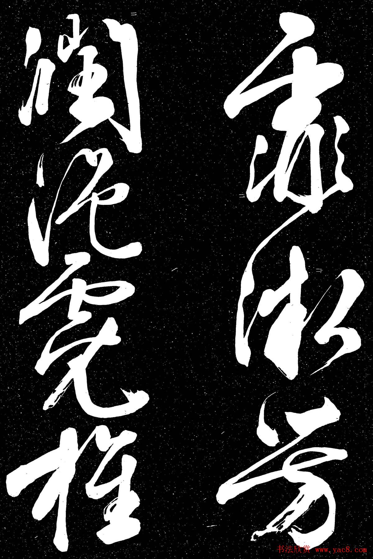 文徵明行草书法欣赏朝下帖