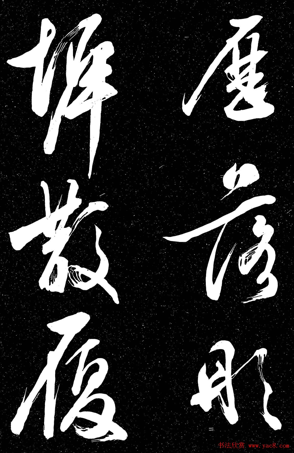 文徵明行草书法欣赏朝下帖