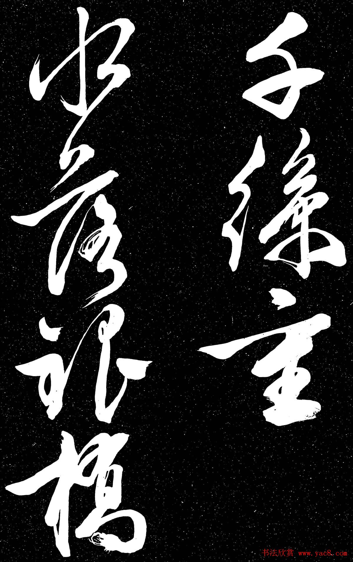 文徵明行草书法欣赏朝下帖