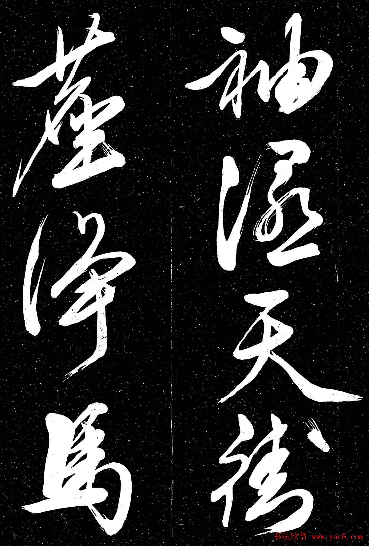 文徵明行草书法欣赏朝下帖