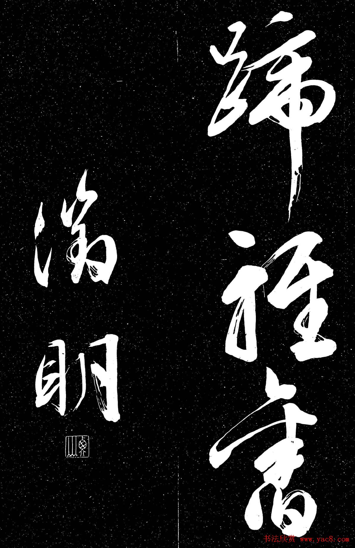 文徵明行草书法欣赏朝下帖