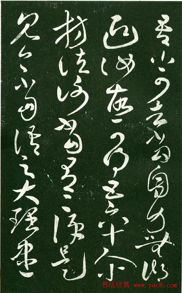 淳化阁帖（明肃府本）法帖第十:王献之书法二