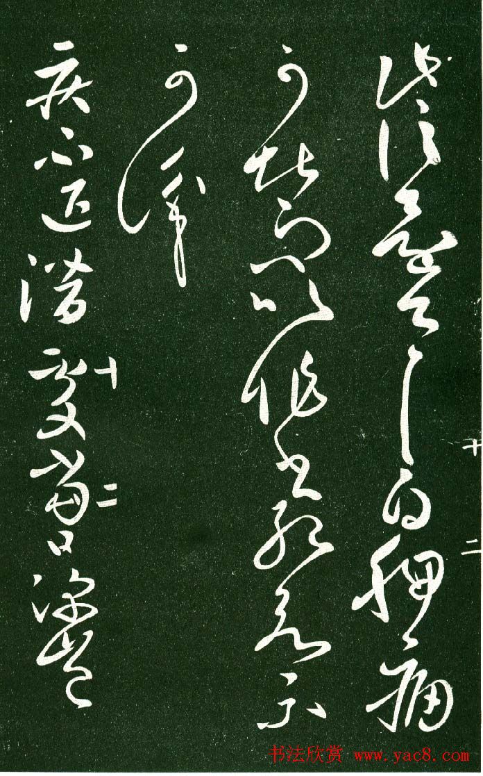 淳化阁帖（明肃府本）法帖第十:王献之书法二