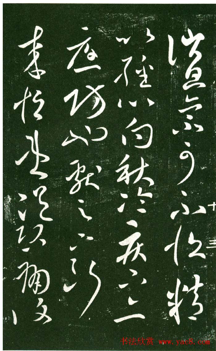 淳化阁帖（明肃府本）法帖第十:王献之书法二