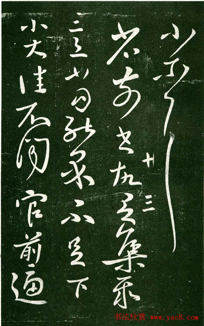 淳化阁帖（明肃府本）法帖第十:王献之书法二