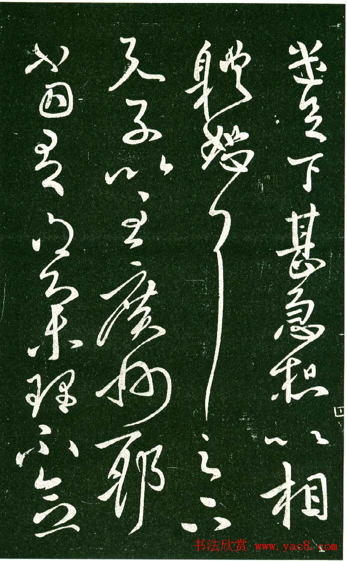 淳化阁帖（明肃府本）法帖第十:王献之书法二