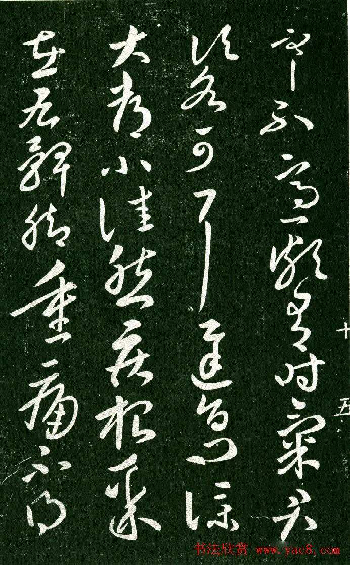 淳化阁帖（明肃府本）法帖第十:王献之书法二