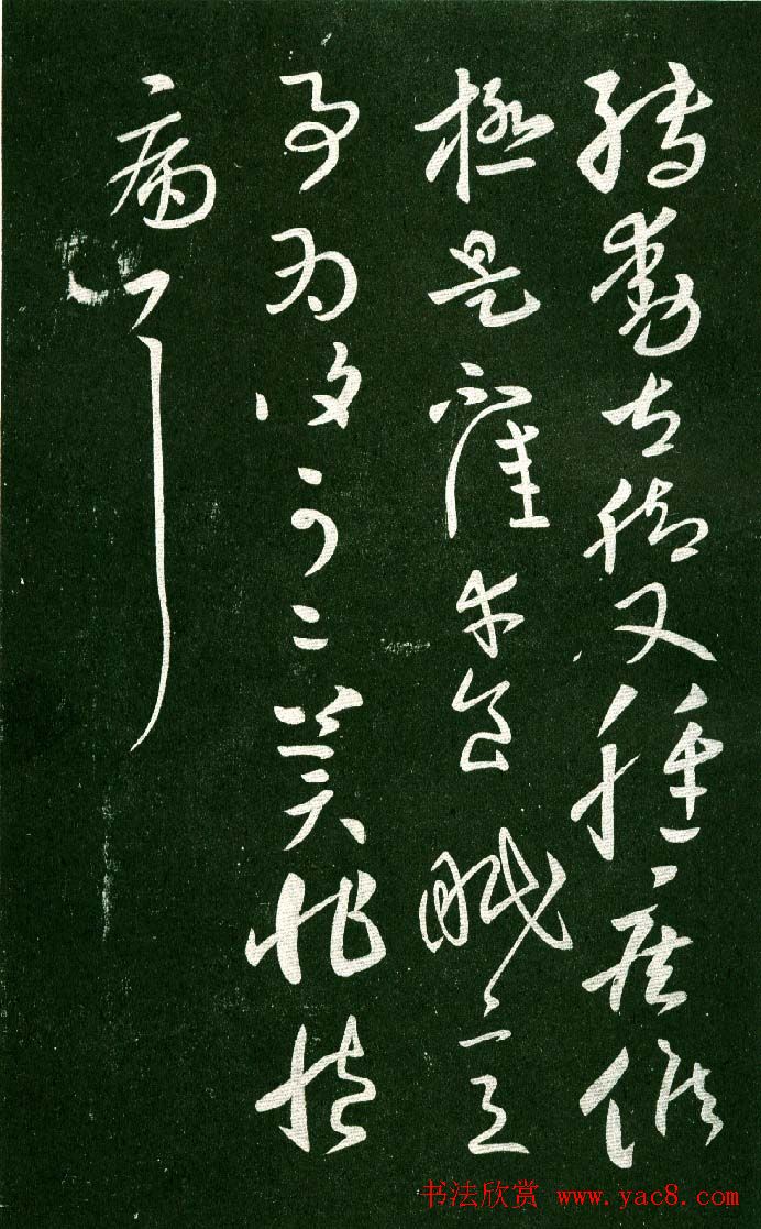 淳化阁帖（明肃府本）法帖第十:王献之书法二