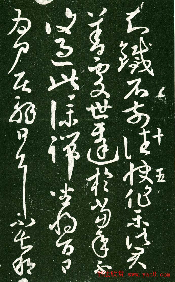 淳化阁帖（明肃府本）法帖第十:王献之书法二