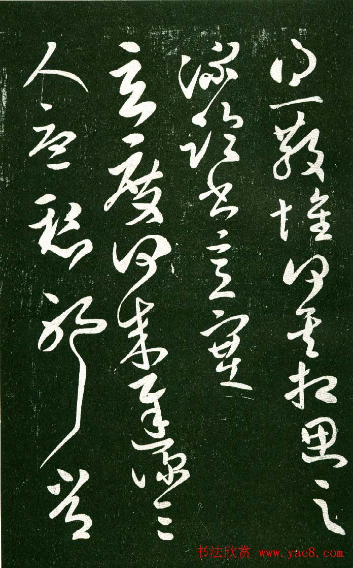 淳化阁帖（明肃府本）法帖第十:王献之书法二