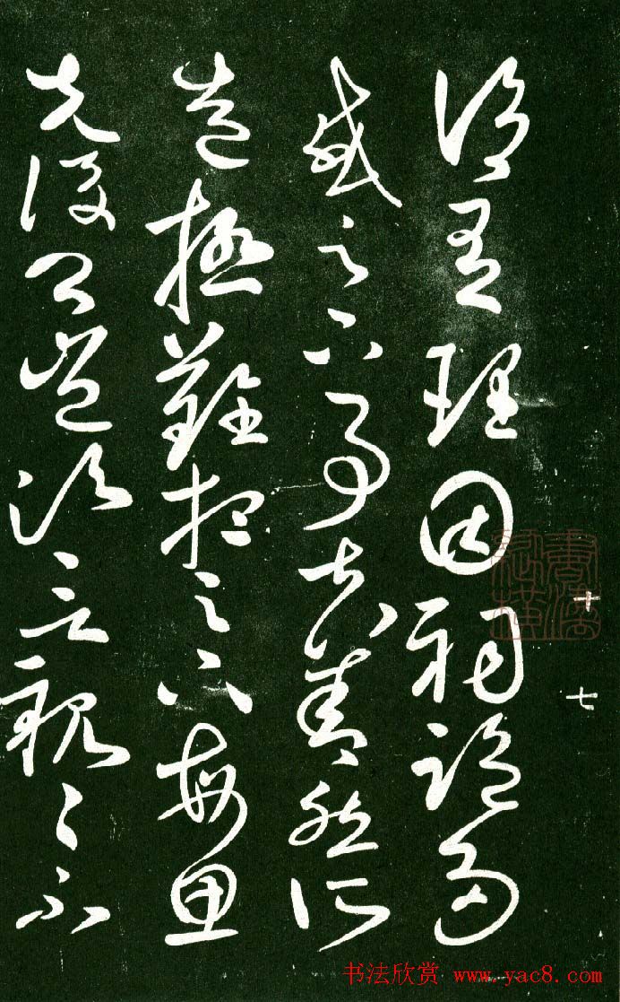 淳化阁帖（明肃府本）法帖第十:王献之书法二