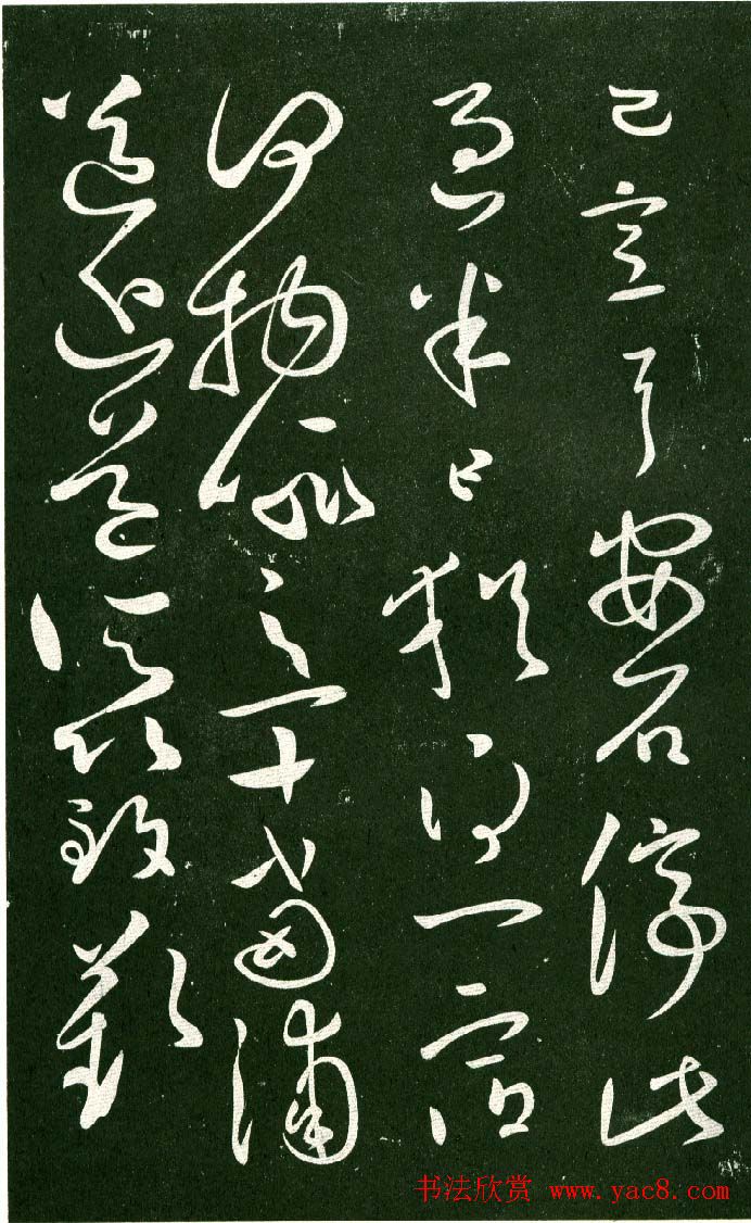 淳化阁帖（明肃府本）法帖第十:王献之书法二