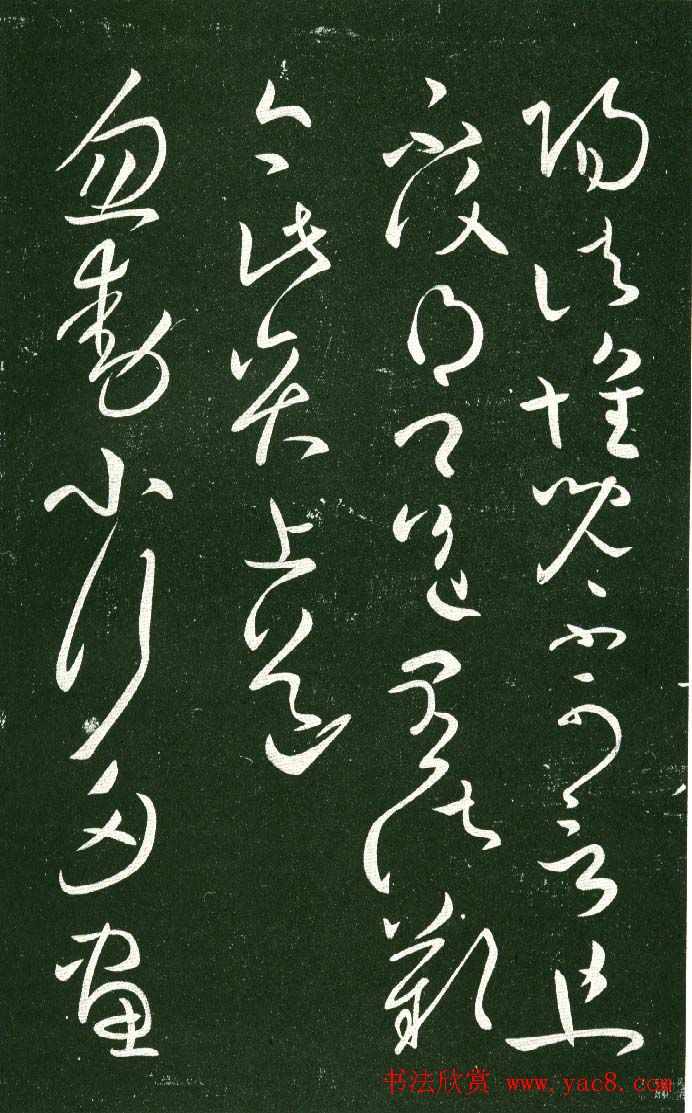 淳化阁帖（明肃府本）法帖第十:王献之书法二