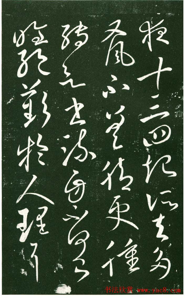 淳化阁帖（明肃府本）法帖第十:王献之书法二